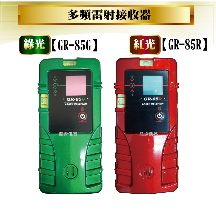 【熊讚儀器】台灣製GR-85G GR-85R 綠光接收器 多頻 雷射水平儀接收器 接收器 裝潢 五金 工具 儀器 墨線儀