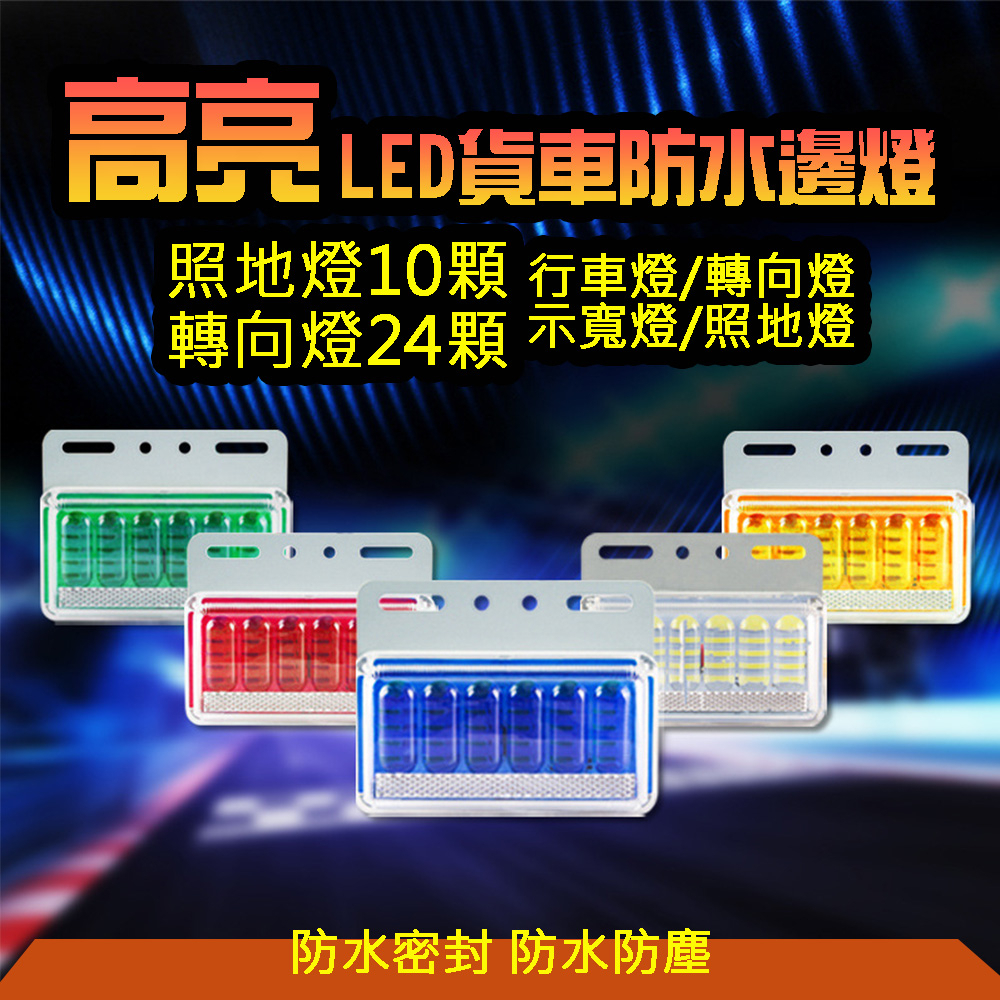 LED 照地燈 12V 24V 側邊燈 照地燈 12v led 側燈 邊燈 汽車照地燈 汽車側燈 大貨車 大貨車燈