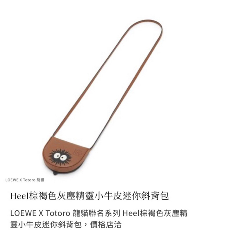 全新 Loewe x Totoro龍貓聯名Mini Heel灰塵精靈小廢包