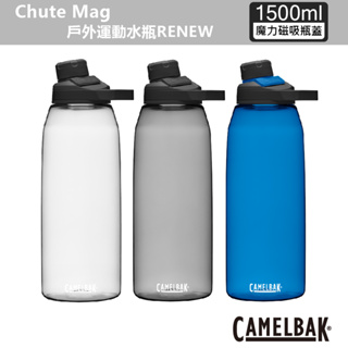 【CamelBak】1500ml Chute Mag戶外運動水瓶RENEW