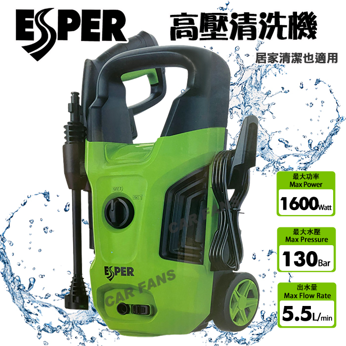 ESPER EA305高壓清洗機 130BAR 1600W 快拆式設計 輕鬆組裝操作 洗車機 自助洗車 家用也可以