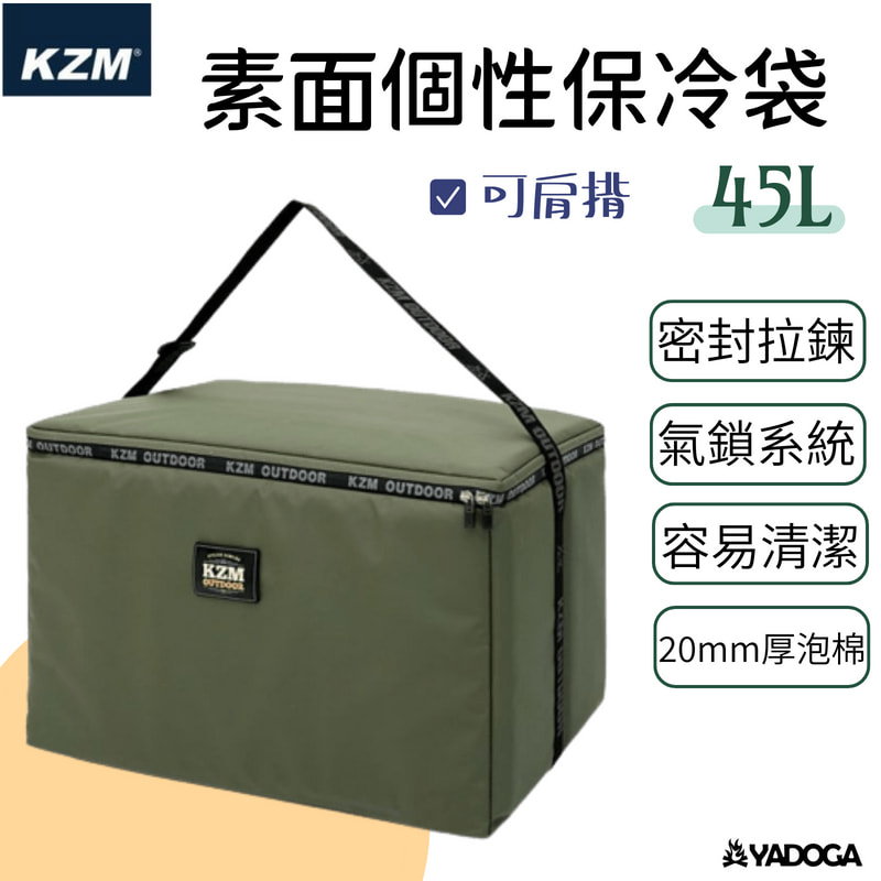 【野道家】KAZMI KZM 素面個性保冷袋45L(軍綠色)