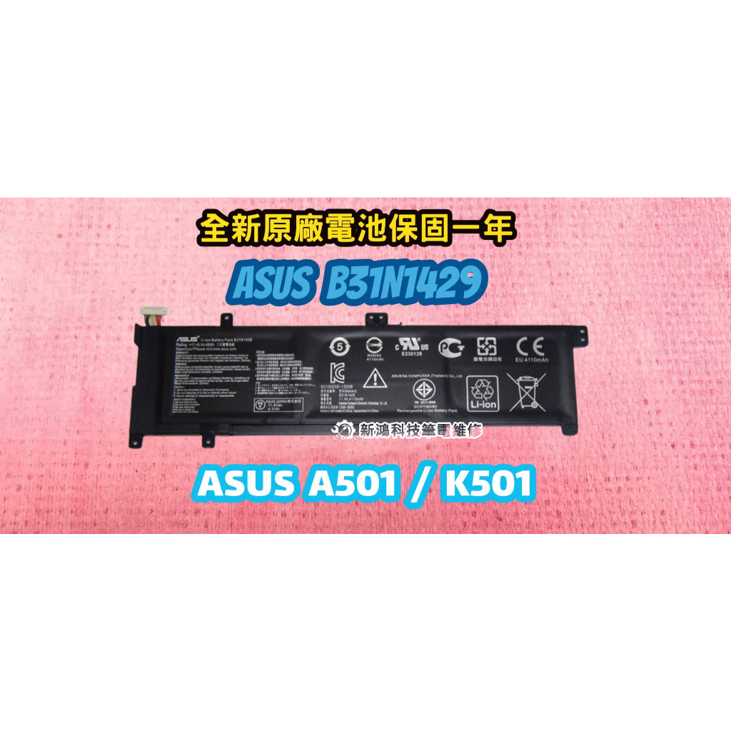 ⚡️全新 ASUS 華碩 B31N1429 原廠電池⚡️K501LX K501UB K501UX A501 A501L