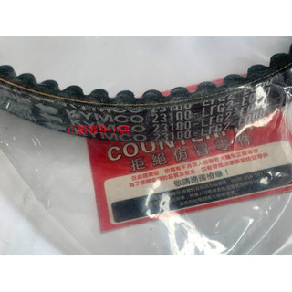 光陽正廠 LFG2 驅動皮帶 傳動 皮帶 水冷車 G DINK CT 300