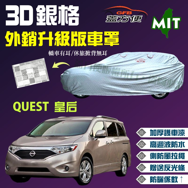 【蓋方便】3D銀格（4WD-XXL 加大）送反光條抗UV防水台製現貨車罩《裕隆》QUEST 皇后 可自取