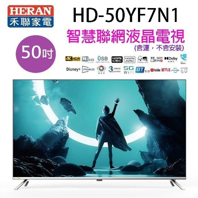 ■正宏電器行■HERAN 禾聯 HD-50YF7N1   50吋4K HDR智慧聯網液晶電視 (含運)