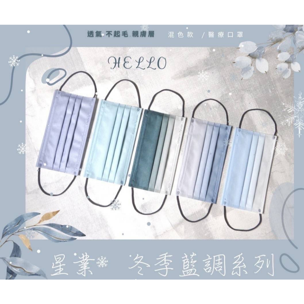 🤘台灣製 星業 冬季藍調 漸層系列  (50入/盒) 成人醫用平面口罩