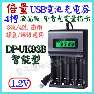 液晶 4槽 電池充電器 鎳氫電池 1.2V 3號 4號 USB充電器 充電器 8槽 充電電池 DP-UK93B 【妙妙屋