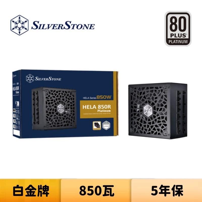 SilverStone 銀欣 HELA 850R Platinum 850瓦 白金牌 全模組 電源供應器