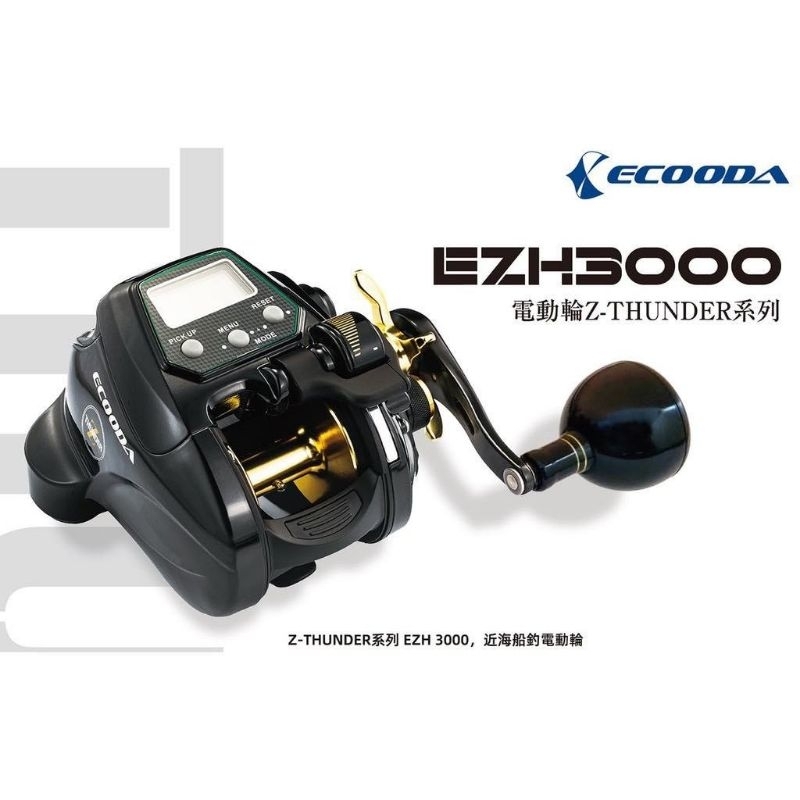 ECOODA 伊酷達 電捲 EZH3000 R(右手)/L(左手) 電動捲線器 4.6:1齒輪比 小搞搞 鐵板 天亞