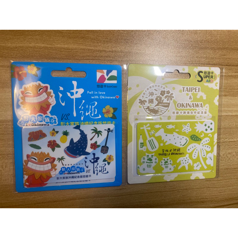 跨境沖繩合作悠遊卡(第一波預購版）及彭大家族沖繩紀念版悠遊卡（兩張一組不拆售，現貨）