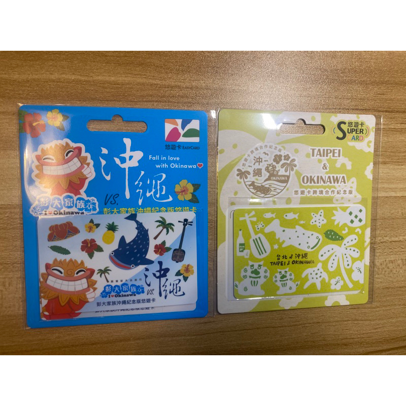 跨境沖繩合作悠遊卡及彭大家族沖繩紀念版悠遊卡（兩張一組不拆售，現貨）