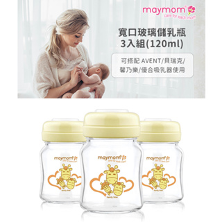 【蘋果樹藥局】Maymom 寬口玻璃儲乳瓶3入組 120ml 搭配 AVENT/貝瑞克/馨乃樂/優合吸乳器