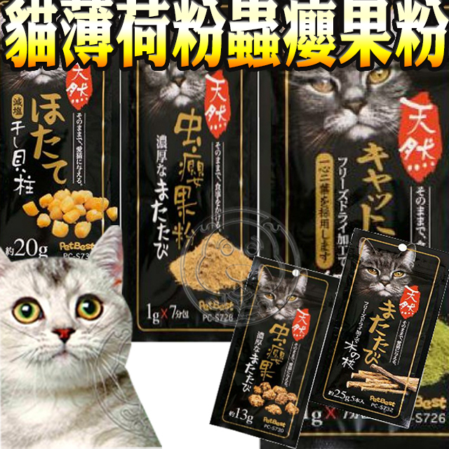 📣長備貨🚀》PETBEST貓薄荷粉 蟲癭果粉 蟲癭果實 木天蓼棒 瑤貝貝柱 貓草 貓棒棒糖 貓干貝 木