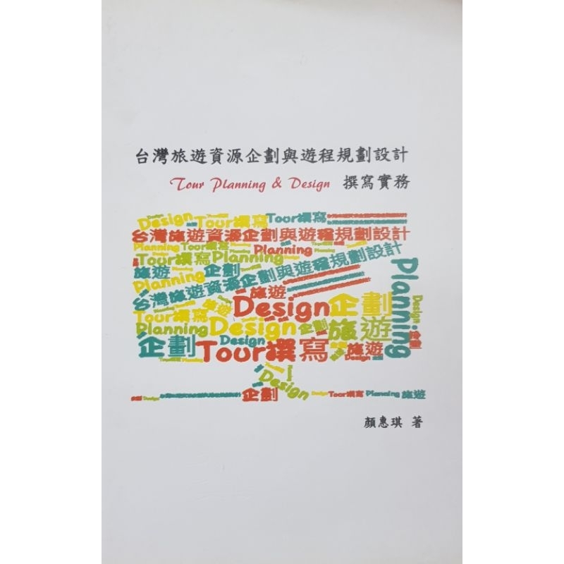 台灣旅遊資源企劃與遊程規劃設計撰寫實務