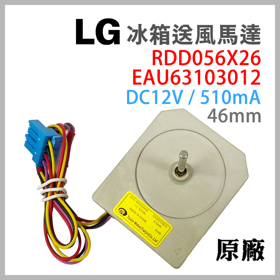 原廠 LG 冰箱 風扇 馬達 MOD.RDD056X26 EAU63103012 送風 DC12V 12V 510mA