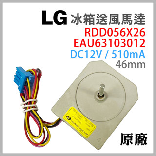 原廠 LG 冰箱 風扇 馬達 MOD.RDD056X26 EAU63103012 送風 DC12V 12V 510mA