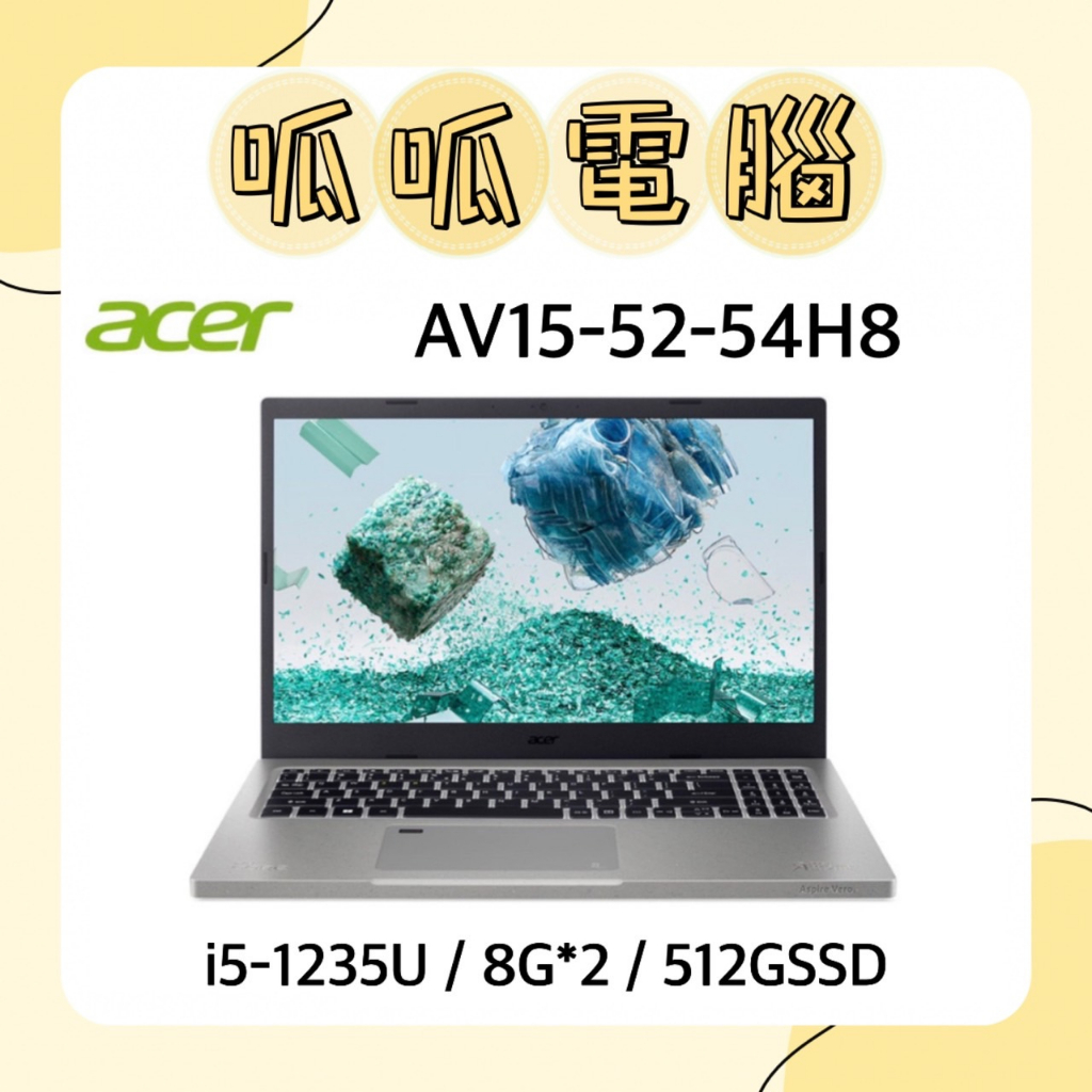 ★呱呱電腦★ACER Aspire Vero AV15-52-54H8