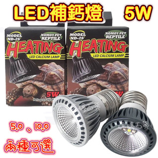 諾摩 NOMO LED UVB 燈泡 5W【5.0、10.0】紫外線 曬背燈 補鈣燈泡 烏龜 爬蟲 婷婷百貨 金金水族