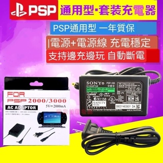 psp旅充PSP充電器全系列 PSP 1007 /2007 /3007/E1000