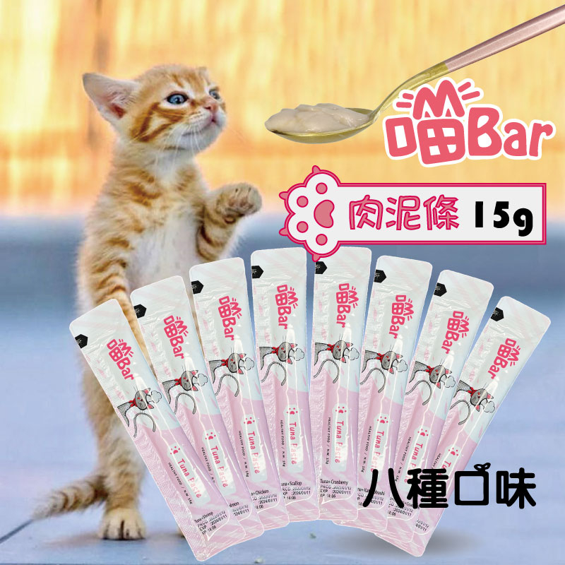 【寵物花園】喵Bar化毛機能貓肉泥15g  肉泥條 零食 點心 騙水騙藥神器 無法抗拒 8種口味 貓泥 貓肉泥