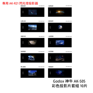 Godox 神牛 AK-S05 彩色投影片套組 10片 專用 AK-R21 閃光燈投影器 投影片 [相機專家] 公司貨