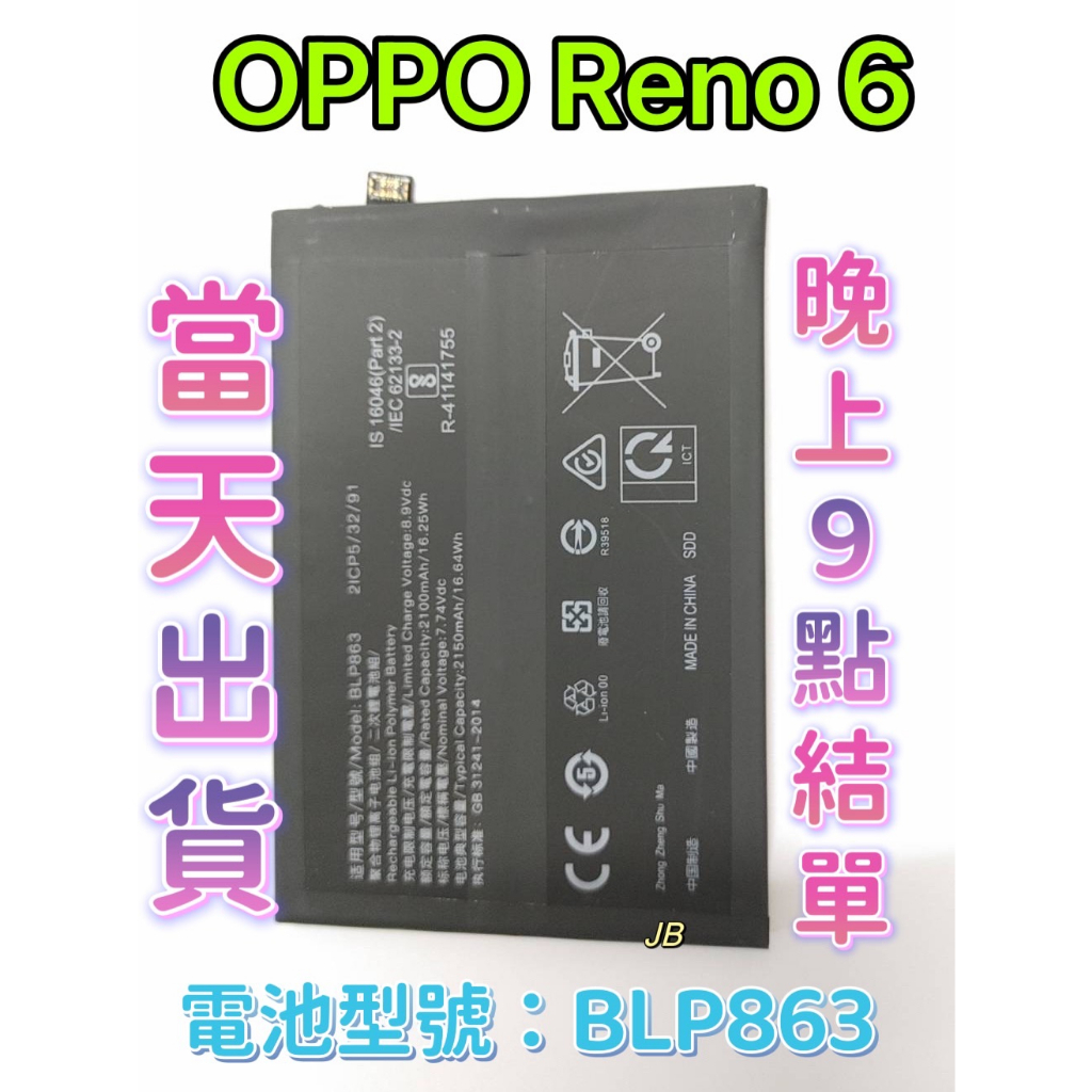【JB】OPPO Reno 6 專用電池 DIY 維修零件 電池型號BLP863