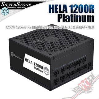 銀欣 SilverStone HELA 1200R Platinum 1200W 白金牌認證 PC PARTY