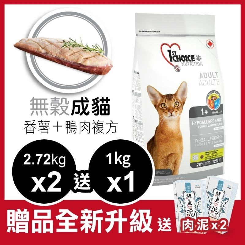 瑪丁 第一優鮮 【免運費】 無穀 敏感 成貓 鴨肉 2.72kg 兩包組 貓飼料  貓糧 馬丁 (1ST DC2*2)