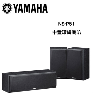 YAMAHA NS-P51 中置環繞喇叭組 公司貨保固一年