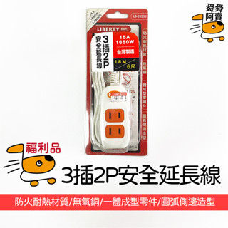 (福利品) 利百代 3座2孔安全保護延長線1.8m LB-20306 臺灣製造 延長線 插座 中繼線 安全延長線