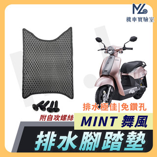 【現貨隔日到】MINT 腳踏墊 舞風腳踏墊 MINT 舞風 踏墊 機車腳踏墊 排水腳踏墊 MINT 電動車