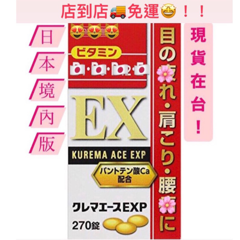 日本代購 日本ace all B群270錠 合力 合利 保證正品 似EX PLUS配方 kurema exp 270