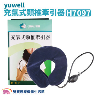 yuwell 充氣式頸椎牽引器 h7097 免運 頸椎牽引固定器 非動力式骨科牽引器 護頸 支撐 頸圈 充氣