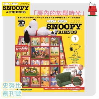 SNOOPY & FRIENDS 史努比 No.1 創刊號｜雜誌 附錄 STK Workshop