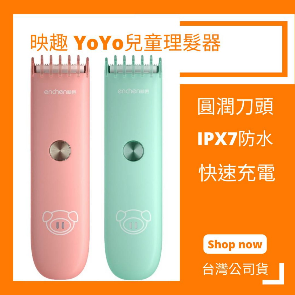 映趣 ENCHEN YoYo兒童理髮器 電動理髮器 嬰兒理髮器 嬰兒 兒童 安全使用  Boost 理髮器 台灣公司貨