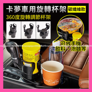 卡夢車用旋轉杯架 置杯架 旋轉水杯架 水杯架 多功能旋轉水杯架 碳纖維款 汽車杯架 杯架 車用杯架 📣西北俗📣