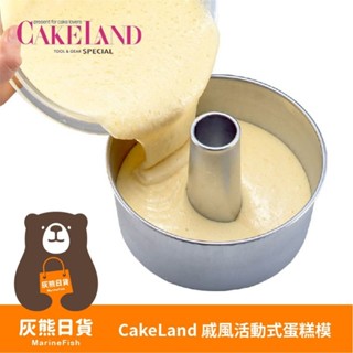 <灰熊日貨>日本製 CAKELAND 活動式戚風蛋糕模 可卸式蛋糕模 戚風蛋糕 no1271-no1274