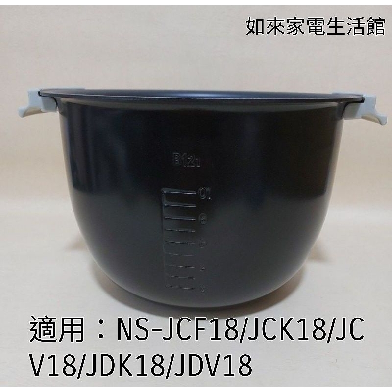 台製B121內鍋適用:象印10人份NS-JCF18/JCK18/JCV-18/JDV-18/JDK18