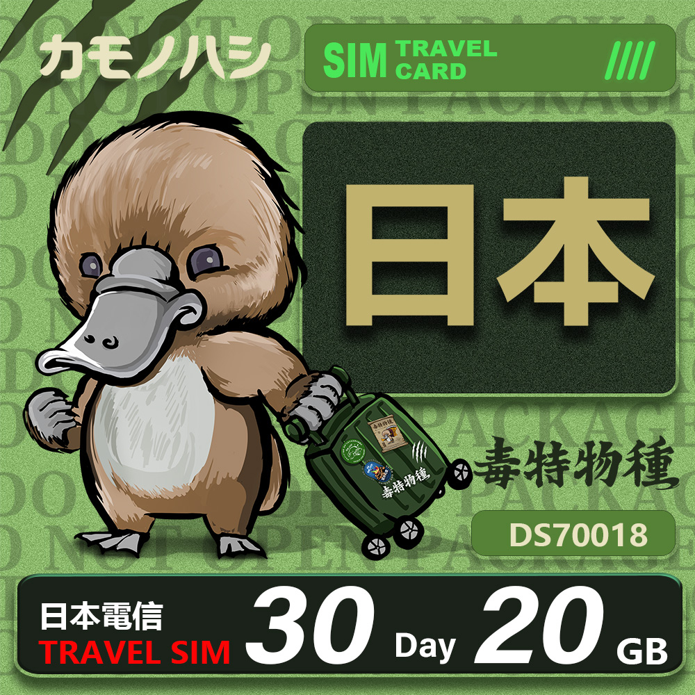 24H出貨【鴨嘴獸 旅遊網卡】日本網卡 日本 30日 網卡  旅遊卡 漫遊卡 20GB-30GB 可分享