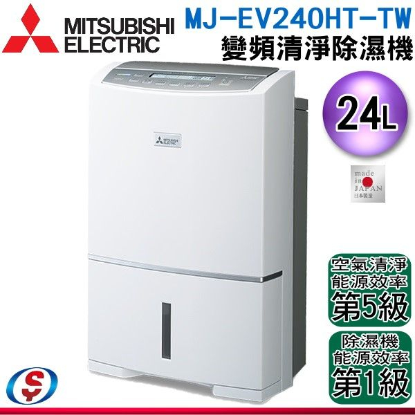 現貨(聊聊再優惠) MITSUBISHI 三菱 24公升 日本製 1級 變頻三重除濕機 MJ-EV240HT-TW
