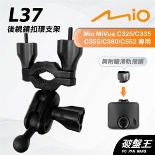 Mio MiVue C320 C330 C340 C350｜台南現貨｜行車記錄器專用後視鏡扣環支撐架｜L37｜破盤王