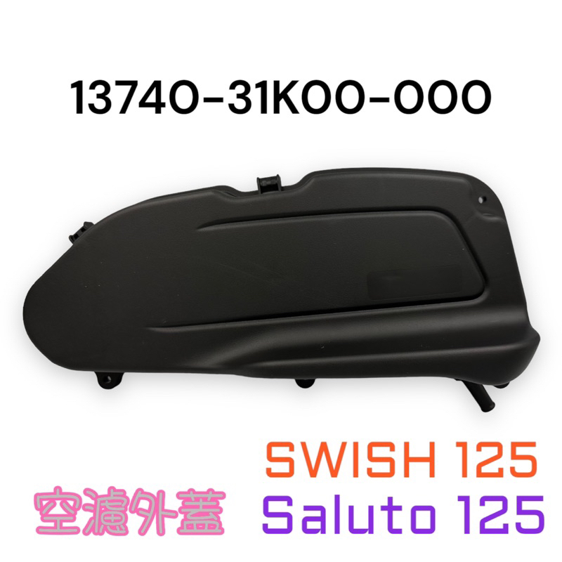 (台鈴正廠零件）31K00 SUI Saluto SWISH 125 空濾外蓋 濾清器外蓋 空濾 外蓋 濾清器蓋