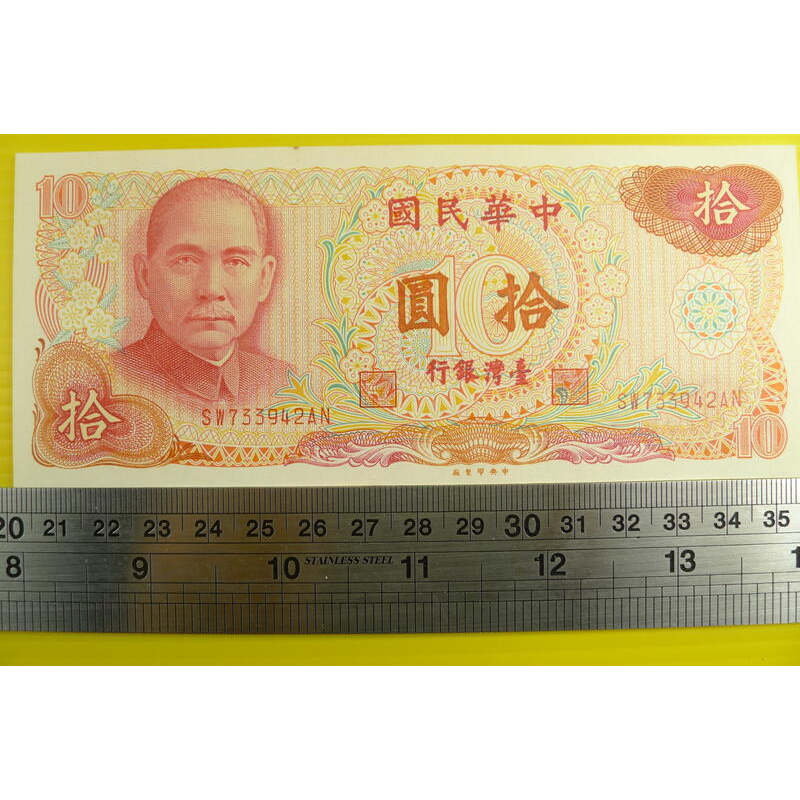 【YTC】貨幣收藏-中華民國65年 拾圓 10元 紙鈔 SW733942AN 良好無折 帶2個3