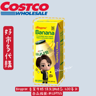 Binggrae 香蕉牛奶 保久調味乳 200毫升韓國香蕉牛奶 binggrae香蕉保久乳 香蕉牛奶🥛