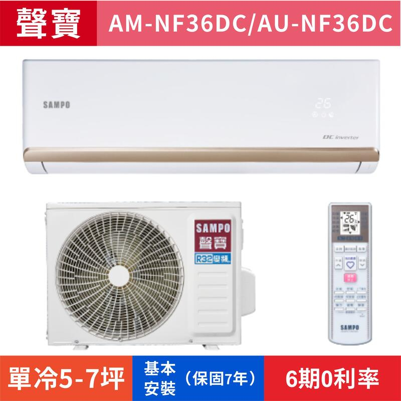 🈸補助🈶💲含基本安裝【SAMPO 聲寶】AU-NF36DC/AM-NF36DC 變頻冷暖分離式冷氣