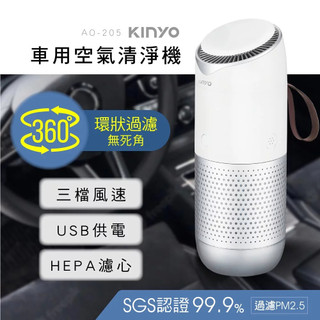 KINYO 車用空氣清淨機 AO-205 H12 HEPA 濾心