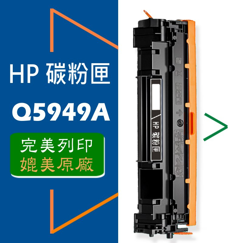 HP 碳粉匣 Q5949A/Q5949X (49A/49X) 適用: 1160/1320/1320n/3390/3392