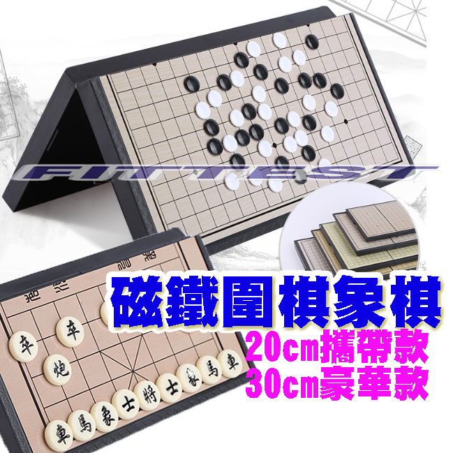 【Fittest】台灣現貨 加大磁鐵 象棋 圍棋  磁性桌遊 19路 13路圍棋 折疊式棋盤