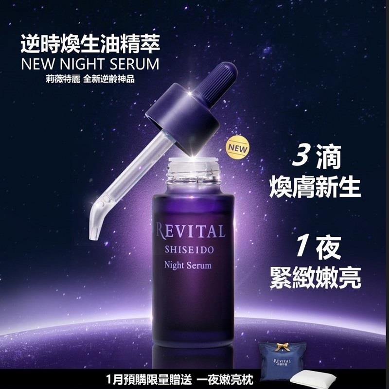 【資生堂東京櫃】REVITAL 莉薇特麗 逆時煥生油精萃20mL